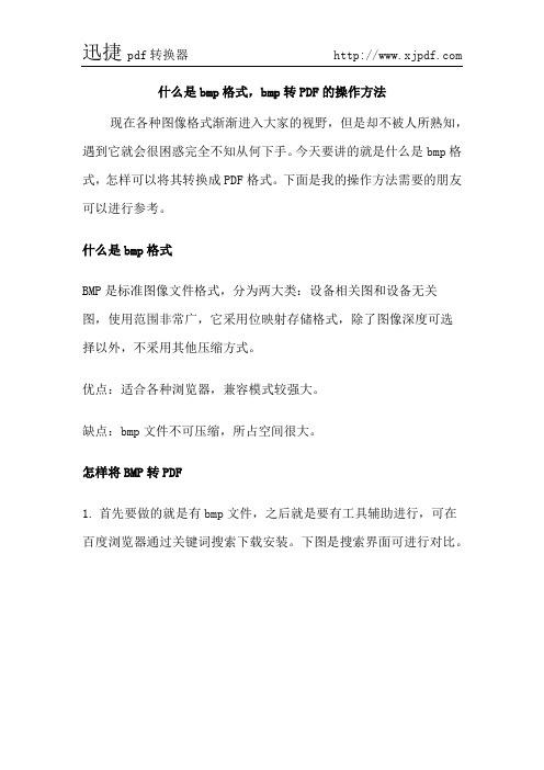 什么是bmp格式,bmp转PDF的操作方法