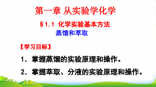 高级中学高中化学必修一：1.1萃取和分液 课件