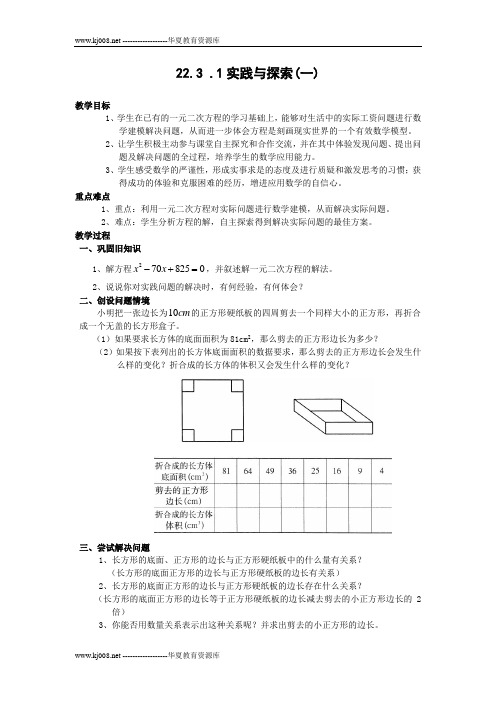 华师大九上教案第22章22.3 .1 实践与探索(1,2,3-