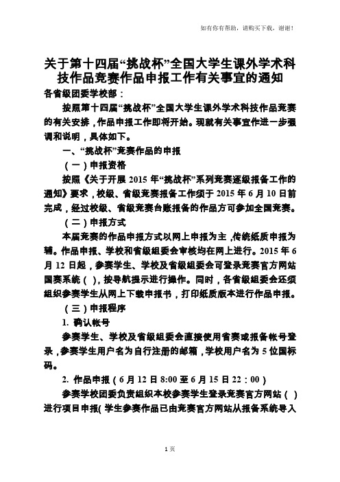 关于第十四届挑战杯全国大学生课外学术科技作品竞赛作