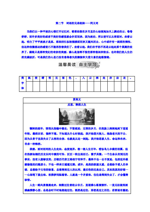 高中语文选修语言文字应用(人教版)检测：第四课+第二节+词语的兄弟姐妹—同义词+Word版含答案.doc