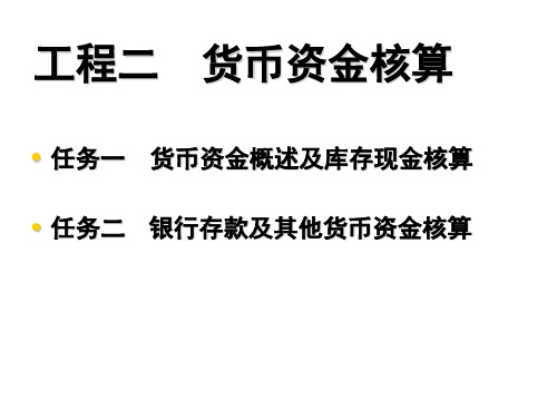 《项目二货币资金》幻灯片PPT