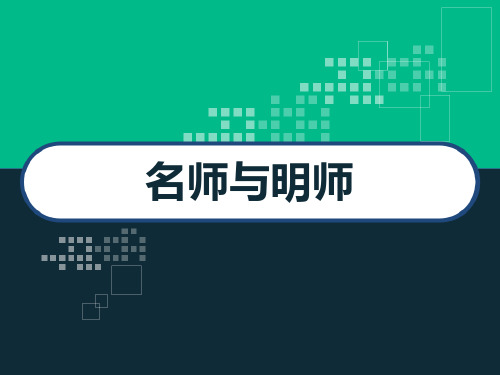 明师与名师 今天我们如何做教师 PPT