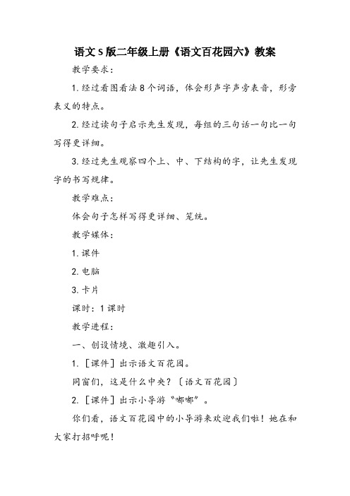 语文S版二年级上册《语文百花园六》教案