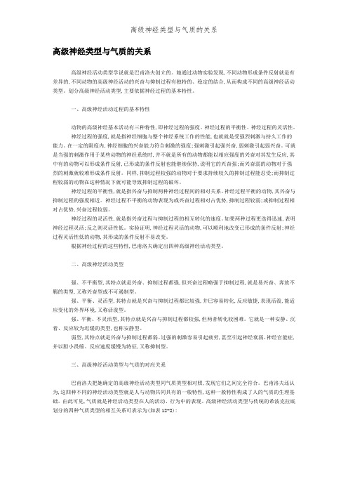 高级神经类型与气质的关系