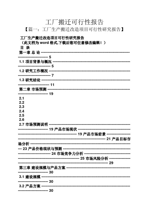 工作报告之工厂搬迁可行性报告