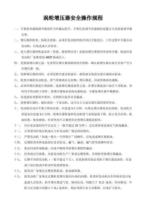 涡轮增压器操作规程