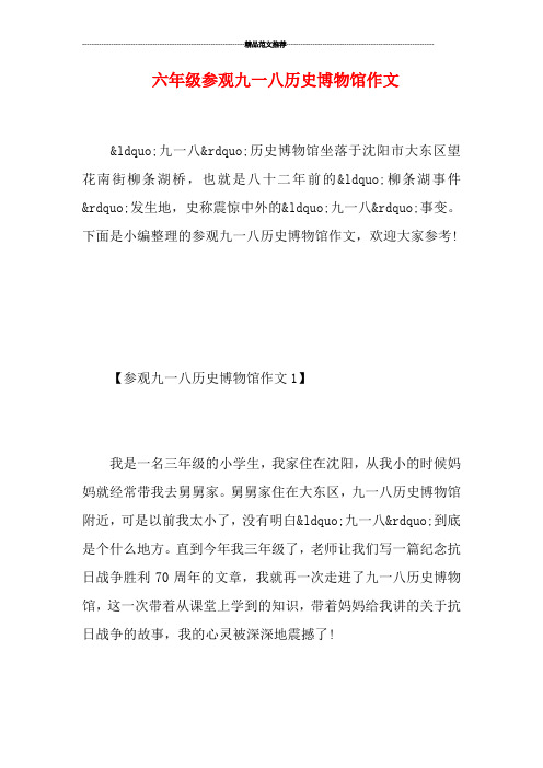 六年级参观九一八历史博物馆作文