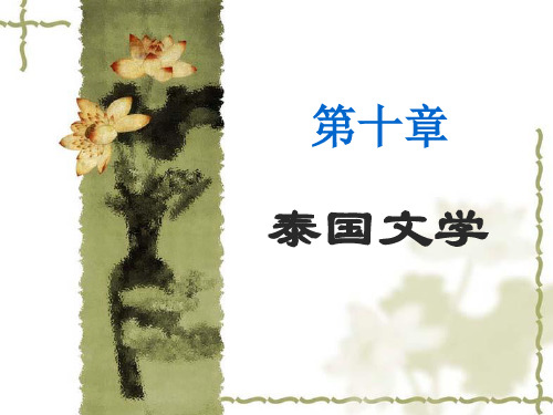 第十章 泰国文学