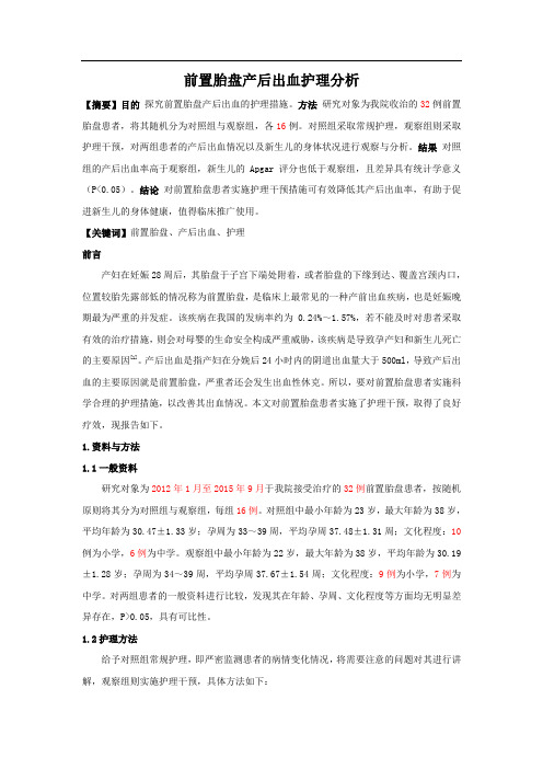 前置胎盘产后出血护理分析