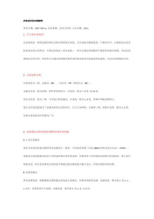 步进电机常见问题解答