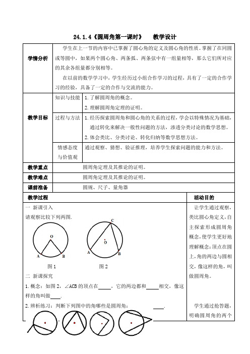 圆周角第一课时教学设计.1.4《圆周角第一课时》教学设计