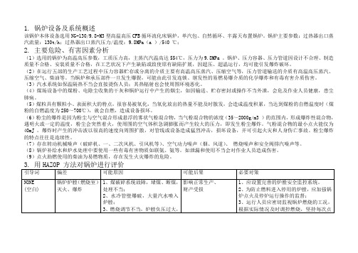 锅炉HAZOP分析