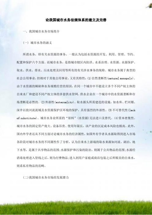 论我国城市水务法规体系的建立和完善
