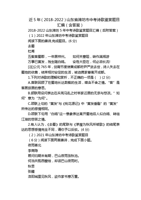 近5年(2018-2022)山东省潍坊市中考诗歌鉴赏题目汇编(含答案)