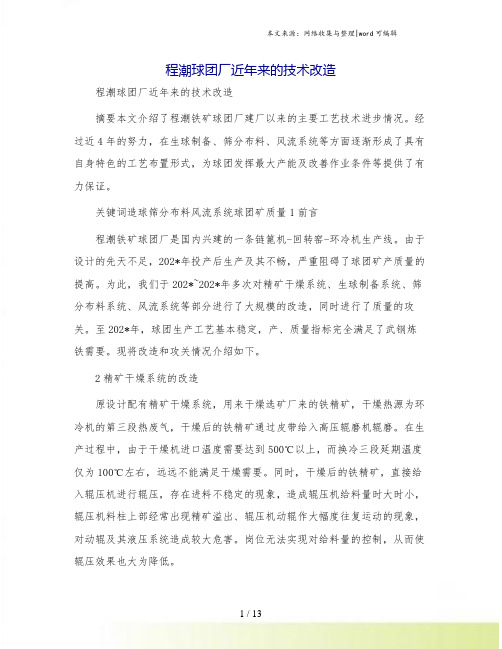 程潮球团厂近年来的技术改造