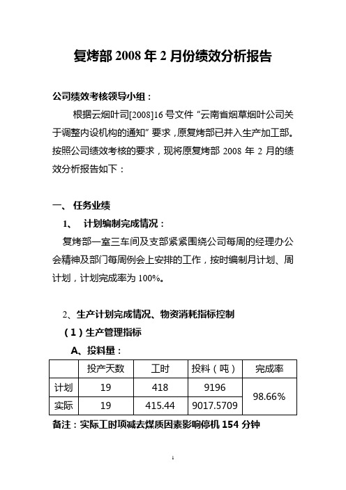 复烤部XXX年XX月绩效分析报告