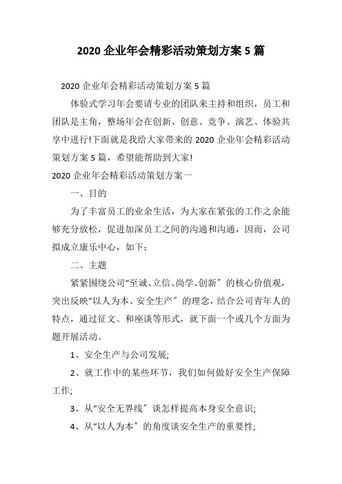 2020企业年会精彩活动策划方案5篇