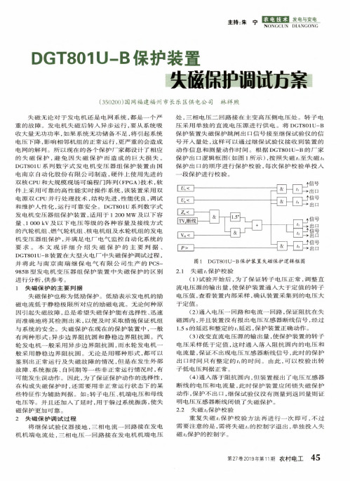 dgt801u-b保护装置失磁保护调试方案