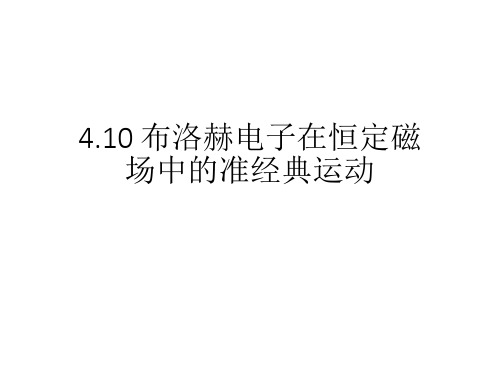 TU-4.10 布洛赫电子在恒定磁场中电子的运动-54
