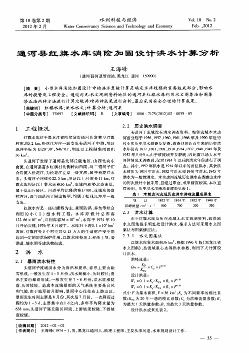 通河县红旗水库消险加固设计洪水计算分析