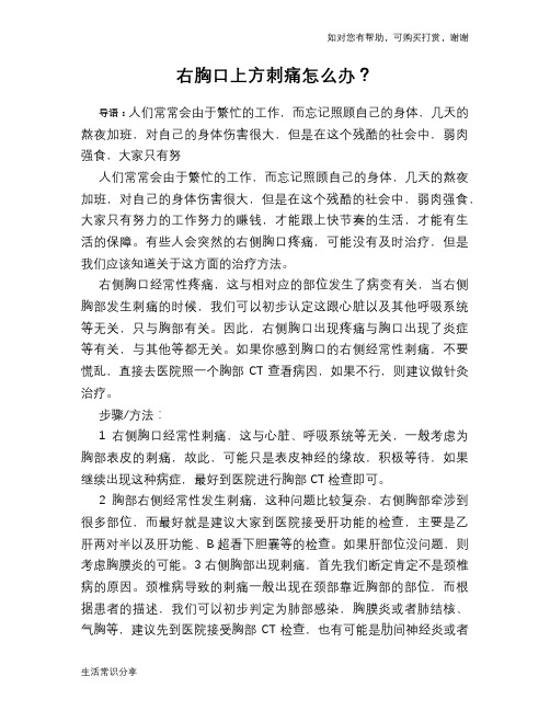 右胸口上方刺痛怎么办？