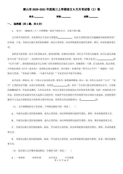 唐山市2020-2021年度高三上学期语文9月月考试卷(I)卷