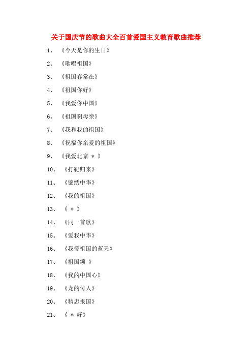 关于国庆节的歌曲大全百首爱国主义教育歌曲推荐