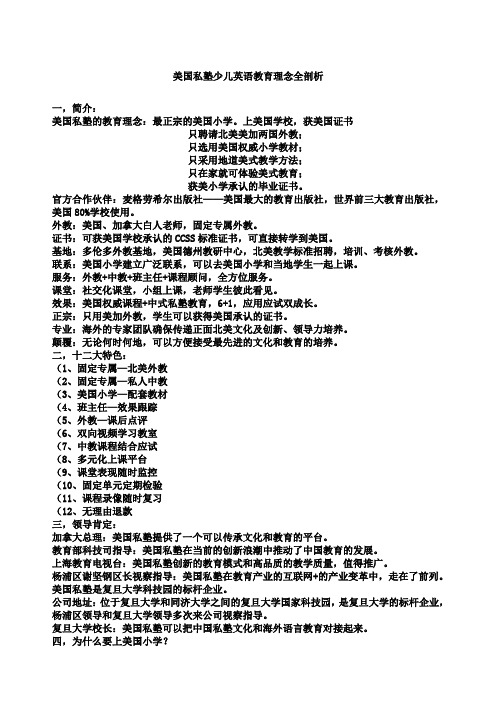 美国私塾少儿英语教育理念全剖析