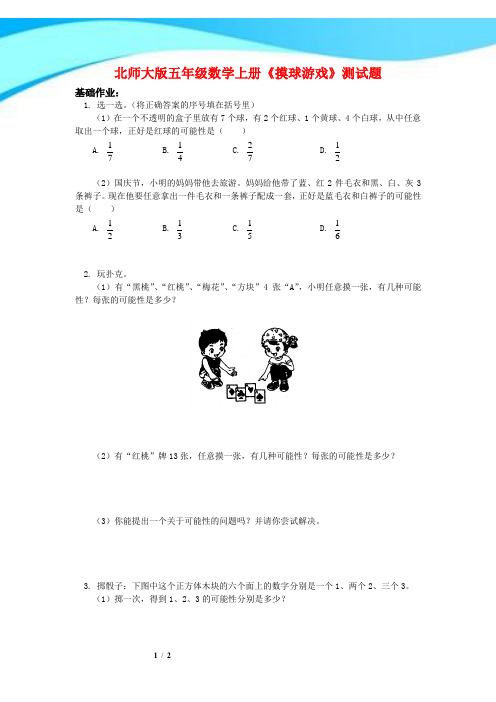 2016-2017北师大版五年级数学上册《摸球游戏》测试题(附答案)