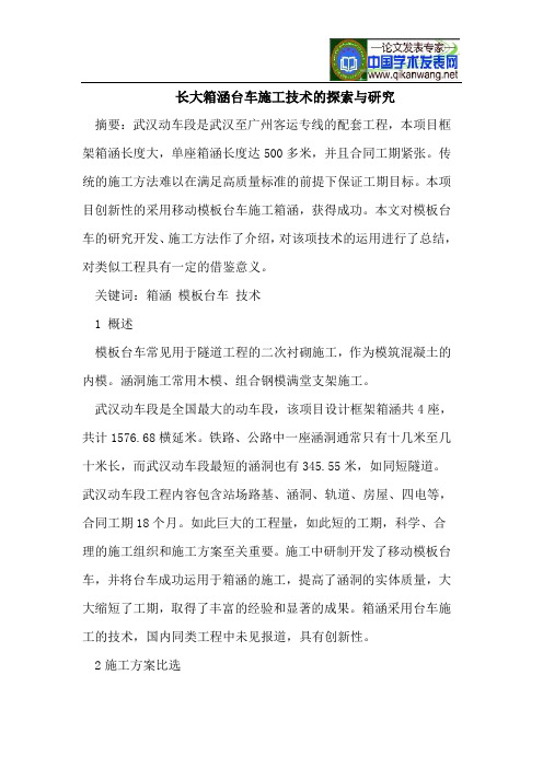 长大箱涵台车施工技术的探索与研究