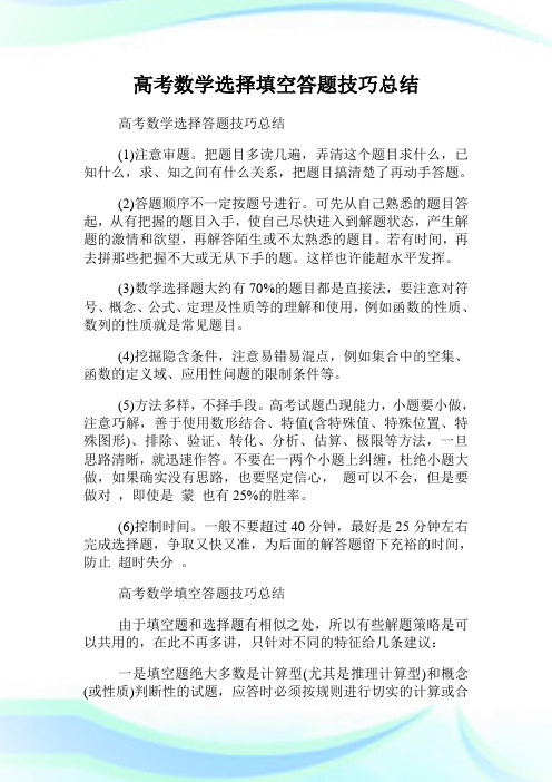 高考数学选择填空答题技巧总结.doc