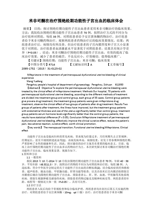 米非司酮在治疗围绝经期功能性子宫出血的临床体会
