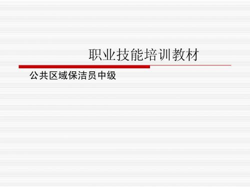 中级职业技能培训教材1