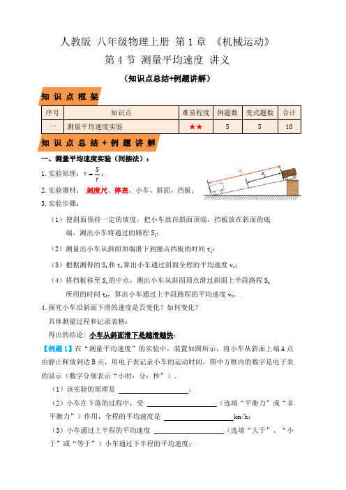 部编物理八年级上册1.4测量平均速度(知识点+例题)(解析版)含答案