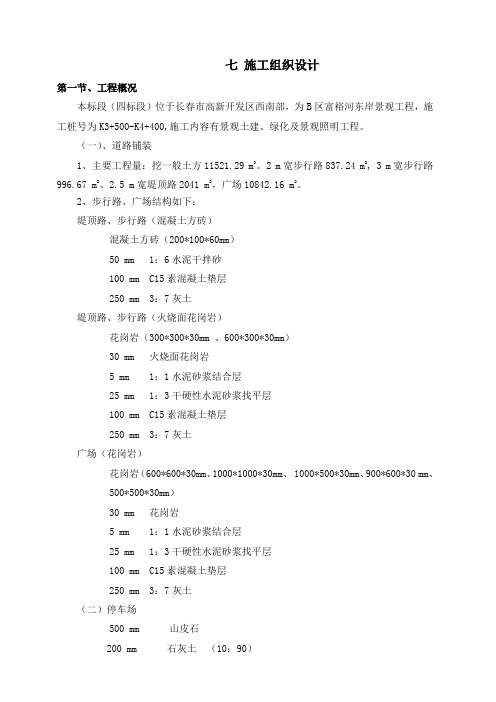 景观绿化带施工组织设计-包括广场路面、广场人行道铺砌、电气工程、水泥混凝土路面等