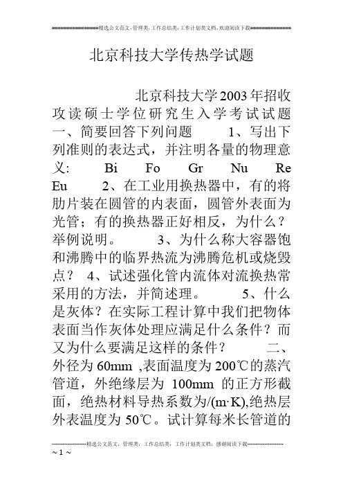 北京科技大学传热学试题