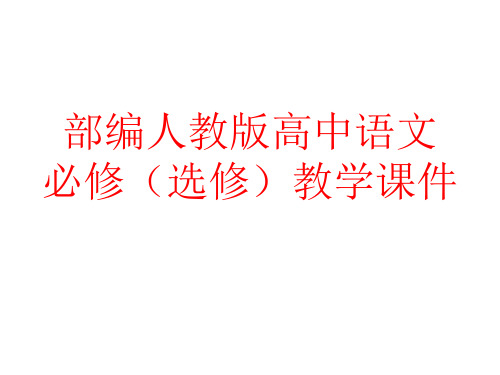 部编人教版高中语文课件-《蜀道难》