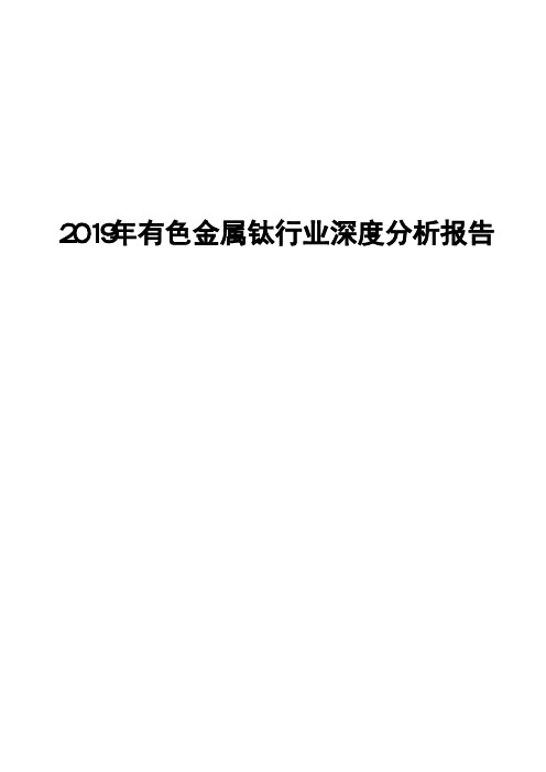2019年有色金属钛行业深度分析报告