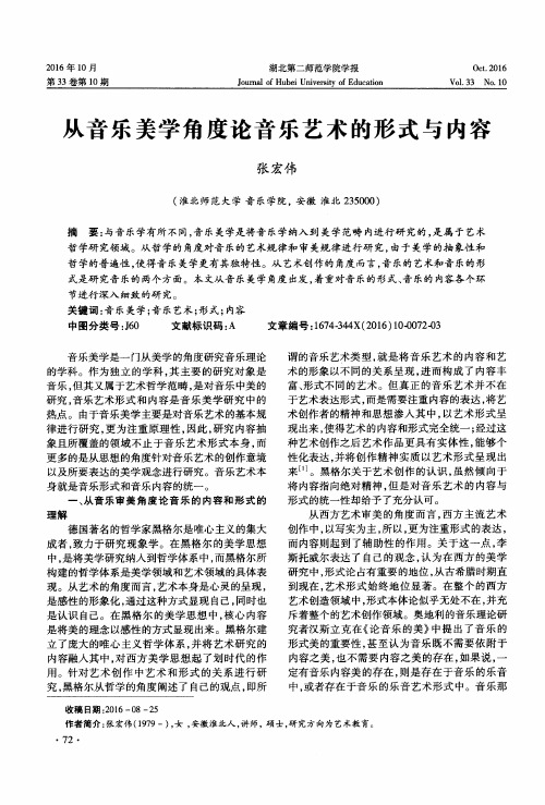 从音乐美学角度论音乐艺术的形式与内容