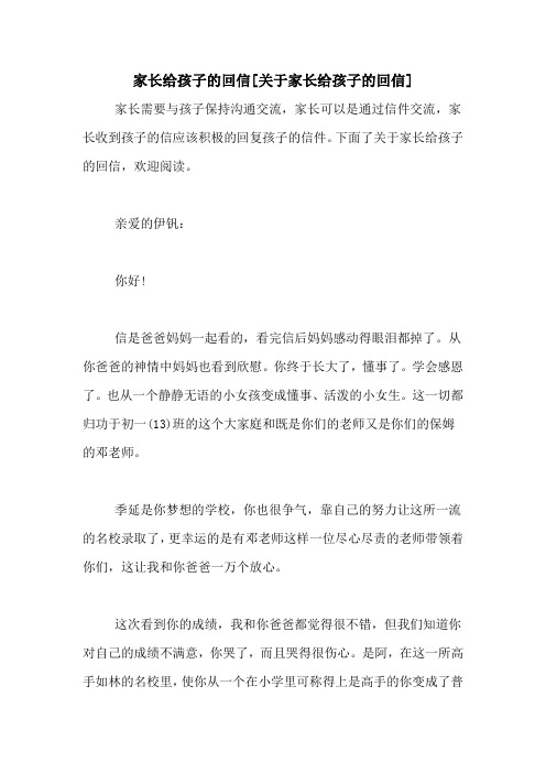 家长给孩子的回信[关于家长给孩子的回信]