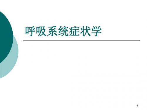 发绀ppt课件