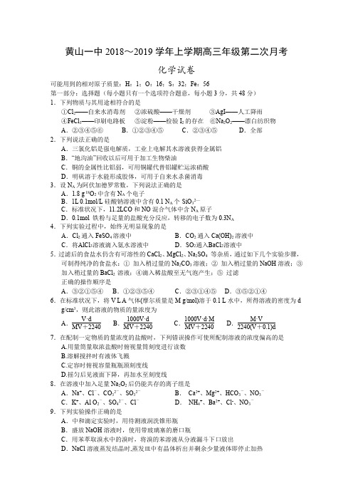 安徽省黄山一中2019届高三上学期第二次月考化学试卷含答案