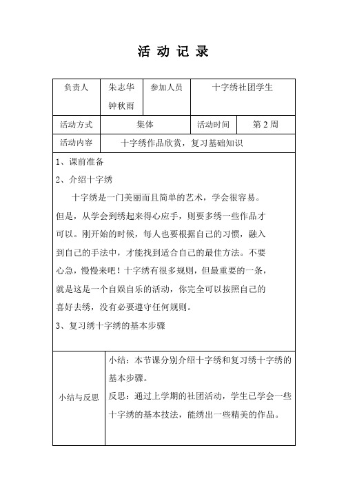 十字绣活动记录2019春学期