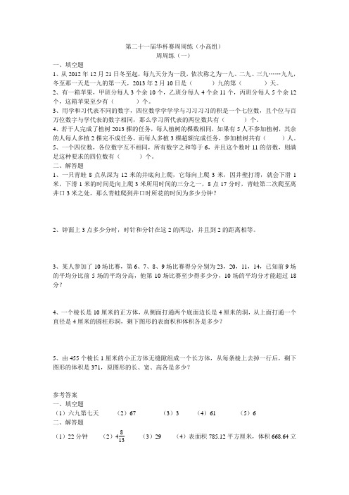 第二十一届华杯赛周周练(一—三)