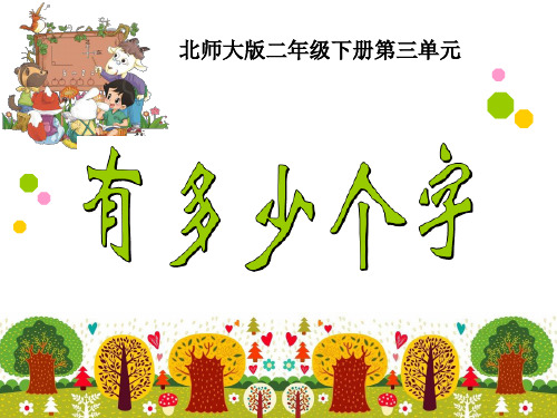 北师大版小学数学二年级下册课件：有多少个字课件