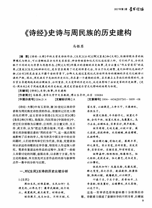 《诗经》史诗与周民族的历史建构