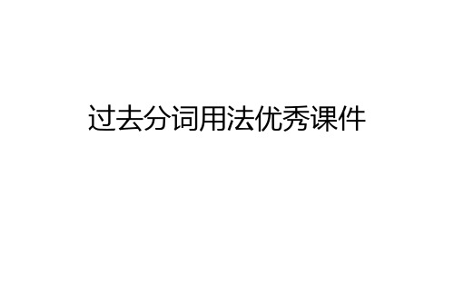 过去分词用法优秀课件