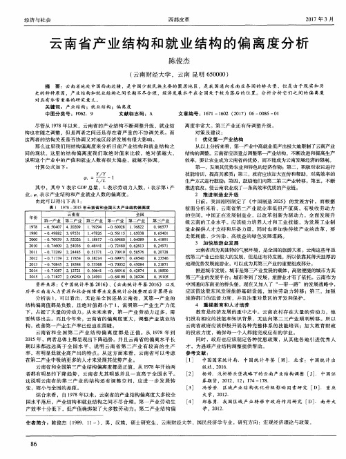 云南省产业结构和就业结构的偏离度分析