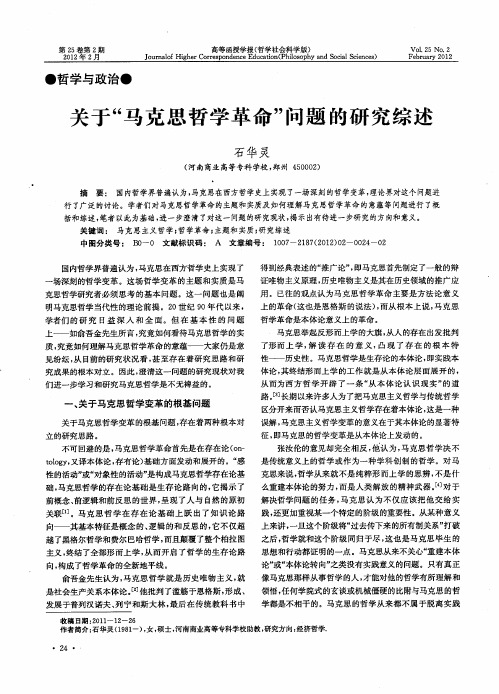 关于“马克思哲学革命”问题的研究综述